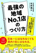 最強の地域NO．1店のつくり方