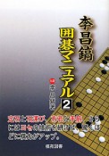李昌鎬　囲碁マニュアル（2）