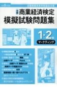 全商商業経済検定模擬試験問題集1・2級マーケティング　令和6年度版　全国商業高等学校協会主催