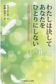 わたしは決してあなたをひとりにしない