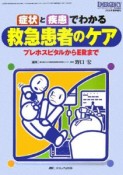 症状と疾患でわかる救急患者のケア