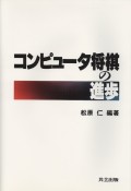 コンピュータ将棋の進歩