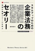 スキルアップのための企業法務のセオリー　ビジネスセオリー1