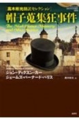 帽子蒐集狂事件　高木彬光翻訳セレクション