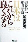 日本はこれから良くなる