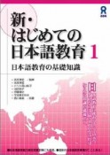 新・はじめての日本語教育　日本語教育の基礎知識（1）