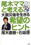 尾木ママと考える　大震災後を生きる　希望のヒント