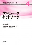 コンピュータネットワーク　情報工学テキストシリーズ4