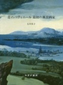 青のパティニール最初の風景画家