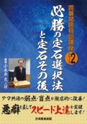 必勝の定石選択法と定石その後　囲碁開眼特訓講座シリーズ2