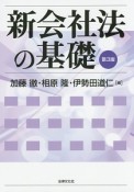 新会社法の基礎＜第3版＞