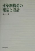 建築鋼構造の理論と設計