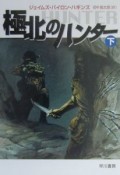 極北のハンター　下