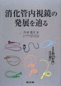 消化管内視鏡の発展を辿る