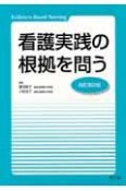 看護実践の根拠を問う