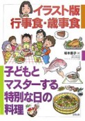 行事食・歳時食＜イラスト版＞