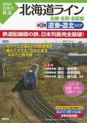 図説・日本の鉄道　北海道ライン　道東・道北エリア（3）