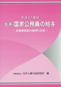 別冊・国家公務員の給与　平成27年