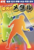 チームでつかんだ栄光のメダル　卓球　福原・石川・伊藤・水谷・丹羽・吉村