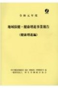 地域保健・健康増進事業報告　健康増進編　令和元年度