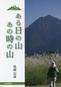 ある日の山あの時の山