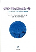 セラピープロセスの小さな一歩［オンデマンド版］　フォーカシングからの人間理解