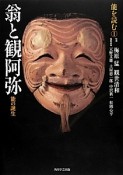 翁と観阿弥　能の誕生　能を読む1