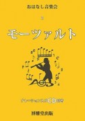 モーツァルト　おはなし音楽会2