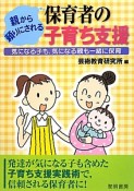 保育者の子育ち支援　親から頼りにされる