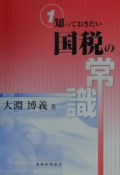 知っておきたい国税の常識