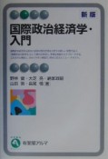 国際政治経済学・入門