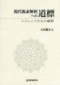 現代複素解析への道標