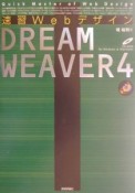 速習WebデザインDREAMWEAVER（ドリームウェーバー