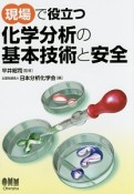 現場で役立つ　化学分析の基本技術と安全