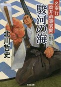 駿河の海　名奉行　筒井政憲異聞