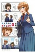 乙女男子に恋する乙女（5）