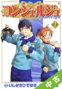 【中古】 全巻セット コンシェルジュ　全21巻（完結）