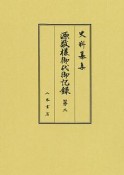 史料纂集　古記録編　源敬様御代御記録2（185）