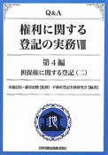 Q＆A　権利に関する登記の実務　第4編　担保権に関する登記2（8）