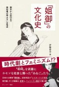 「姐御」の文化史