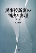 民事控訴審の判決と審理＜第2版＞