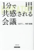 1分で共感される会議