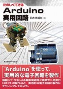 Arduino実用回路　たのしくできる