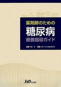 薬剤師のための糖尿病療養指導ガイド