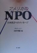 アメリカのNPO