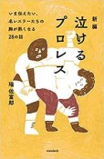 新編・泣けるプロレス