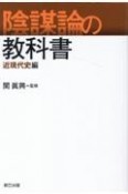 陰謀論の教科書　近現代史編