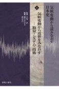 気候変動から読みなおす日本史　気候変動から近世をみなおす―数量・システム・技術（5）