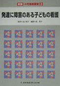 発達に障害のある子どもの看護（3）