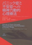 パニック症と不安症への精神力動的心理療法